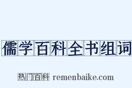 儒学百科全书组词是什么意思的图片
